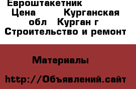 Евроштакетник “Classic“ › Цена ­ 70 - Курганская обл., Курган г. Строительство и ремонт » Материалы   